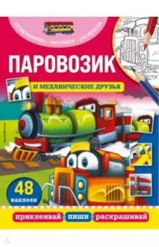 Паровозик и механические друзья