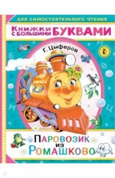 Паровозик из Ромашково