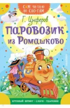 Паровозик из Ромашково