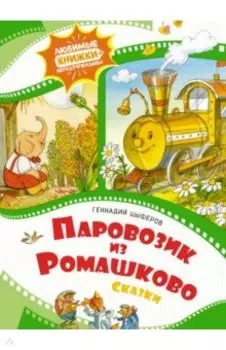 Паровозик из Ромашково