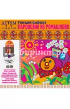Паровозик из Ромашково (CDmp3)