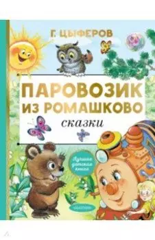 Паровозик из Ромашково. Сказки