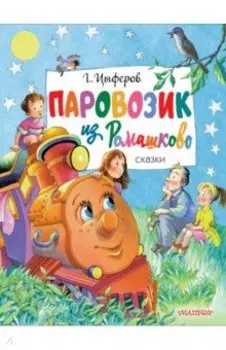 Паровозик из Ромашково. Сказки