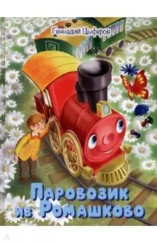 Паровозик из Ромашково. Сказки