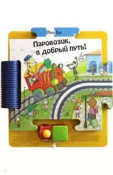 Паровозик, в добрый путь!