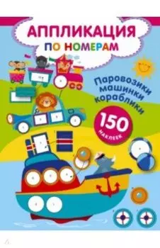 Паровозики, машинки, кораблики