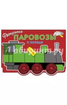 Паровозы и поезда