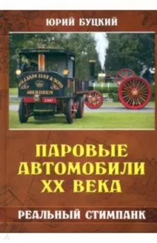 Паровые автомобили ХХ века. Реальный стимпанк