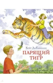 Парящий тигр