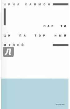 Партиципаторный музей