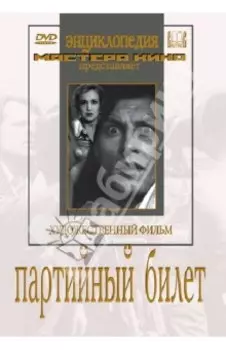 Партийный билет (DVD)