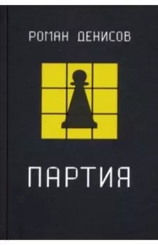 Партия