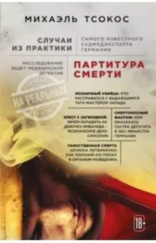 Партитура смерти. Случаи из практики самого известного судмедэксперта Германии
