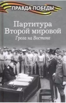 Партитура Второй мировой. Гроза на Востоке