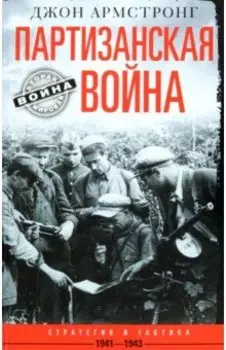 Партизанская война. Стратегия и тактика. 1941-1943