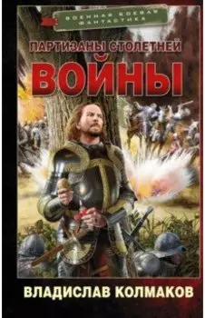 Партизаны Столетней войны