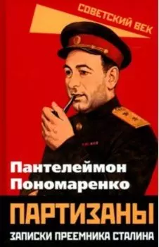 Партизаны. Записки преемника Сталина