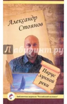 Парус лунной реки