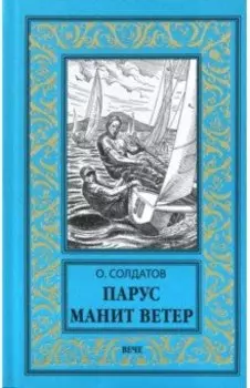 Парус манит ветер