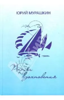 Паруса вдохновения. Книга избранных стихотворений