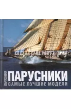 Парусники. Самые лучшие модели