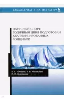 Парусный спорт. Годичный цикл подготовки квалифицированных гонщиков. Учебное пособие