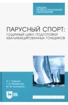 Парусный спорт: годичный цикл подготовки квалифицированных гонщиков. Учебное пособие для СПО