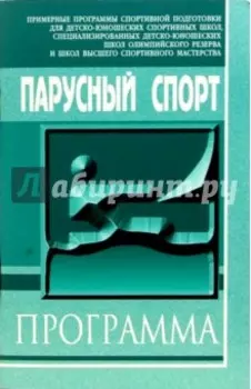 Парусный спорт. Примерная программа спортивной подготовки для ДЮСШ, СДЮШОР и ШВСМ