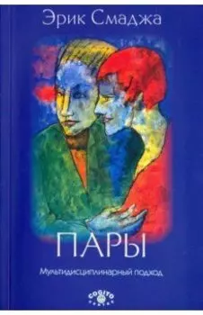 Пары: Мультидисциплинарный подход