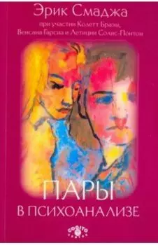 Пары в психоанализе