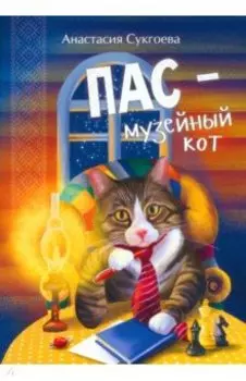 Пас - музейный кот