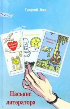 Пасьянс литератора