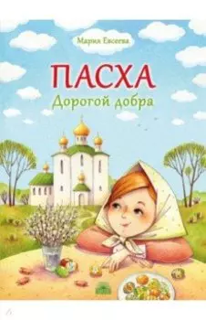 Пасха. Дорогой добра
