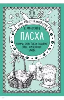 Пасха. Куличи, бабы, пасхи, крашеные яйца, праздничные блюда