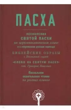 Пасха. Песнопения Святой Пасхи