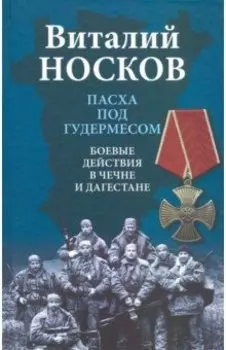 Пасха под Гудермесом. Боевые действия в Чечне и Дагестане