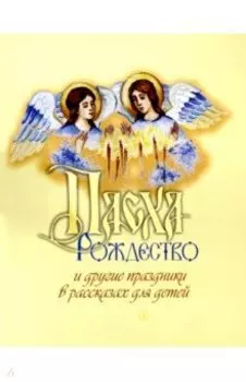 Пасха, Рождество и другие праздники в рассказах
