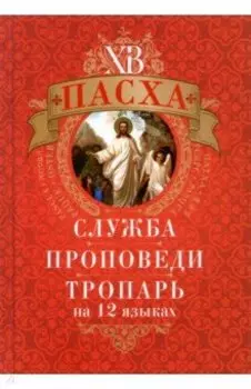 Пасха. Служба, проповеди, тропарь на 12 языках
