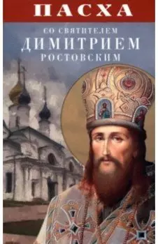 Пасха со святителем Димитрием Ростовским