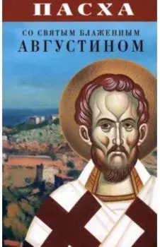 Пасха со святым блаженным Августином