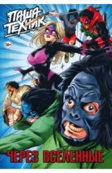 Паша Техник. Через вселенные