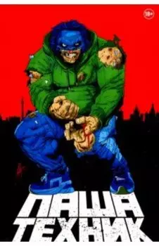 Паша Техник (переиздание)