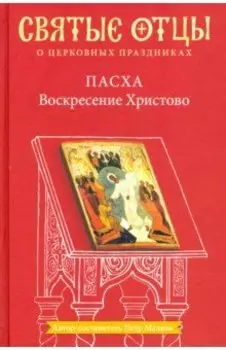 Пасха. Воскресение Христово. Антология святоотеческих проповедей