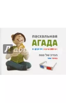 Пасхальная Агада в другом измерении