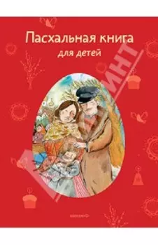 Пасхальная книга для детей. Рассказы и стихи русских писателей и поэтов