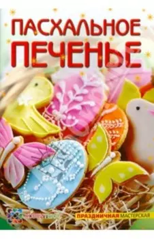 Пасхальное печенье