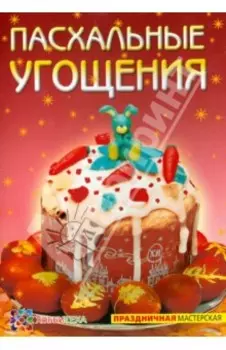 Пасхальное угощение