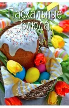 Пасхальные блюда