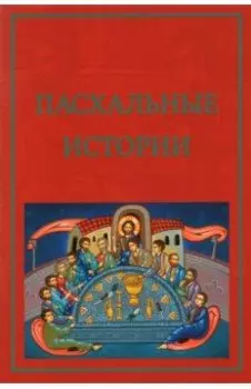 Пасхальные истории