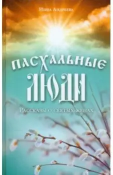 Пасхальные люди. Рассказы о святых женах